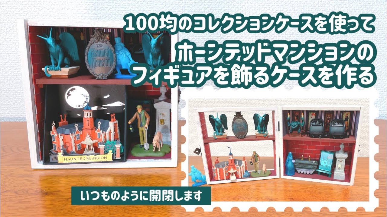 【ケース作り】フィギュアの飾り方　ホーンテッドマンション ディズニー
