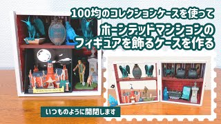 100均のコレクションケースを使ってディズニーランド　ホーンテッドマンションのフィギュアを飾る
