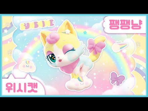 [위시캣] 냥냥 위시캣 사전💛쨍쨍냥 🌤️
