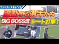 BIG BOSS流シート打撃!選手たちが躍動します!!【2/25 ファイターズキャンプ】(北海道日本ハムファイターズ)