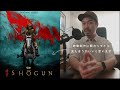 Shogunを見て、日本人の映像制作者として色んなことを思いました