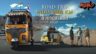 EP.1  ติดเที่ยว Road trip india  สามคนสามล้อ 2000km