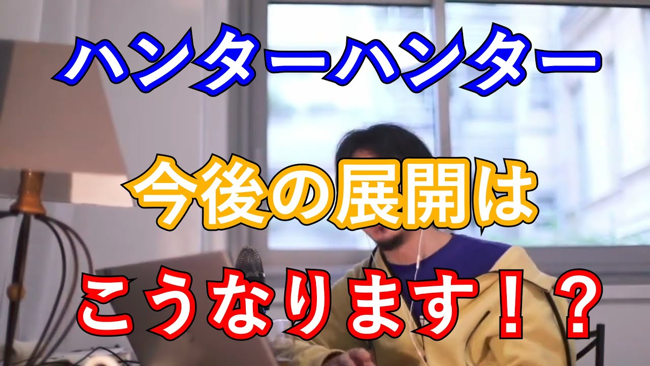動画 ひろゆき切り抜き 救済中のハンターハンターを考察 幻影旅団の今後 最強のキャラを決める鍵は誰が持ってる ひろゆき Hiroyuki 動画でマンガ考察 ネタバレや考察 伏線 最新話の予想 感想集めました