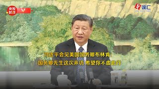 习近平会见美国国务卿布林肯：国务卿先生这次来访 希望你不虚此行