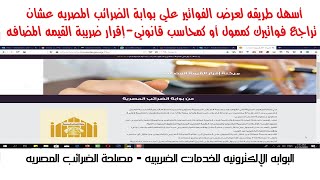 أسهل طريقه لعرض الفواتير على بوابة الضرائب المصريه-إقرار ضريبة القيمه المضافه
