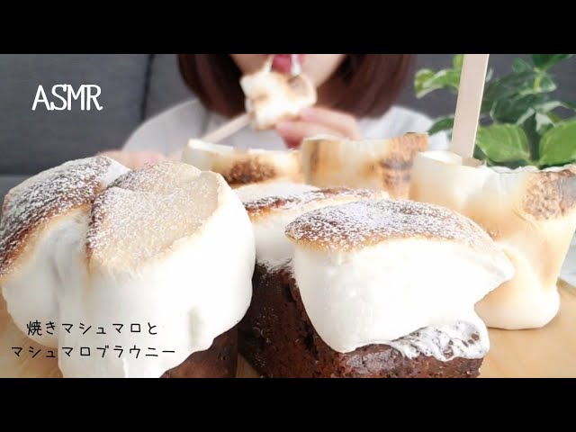 【咀嚼音/ASMR/mukban】カリカリとろとろ　焼きマシュマロとマシュマロブラウニー/roasted marshmallow/구운 마시멜로【eatingsounds】
