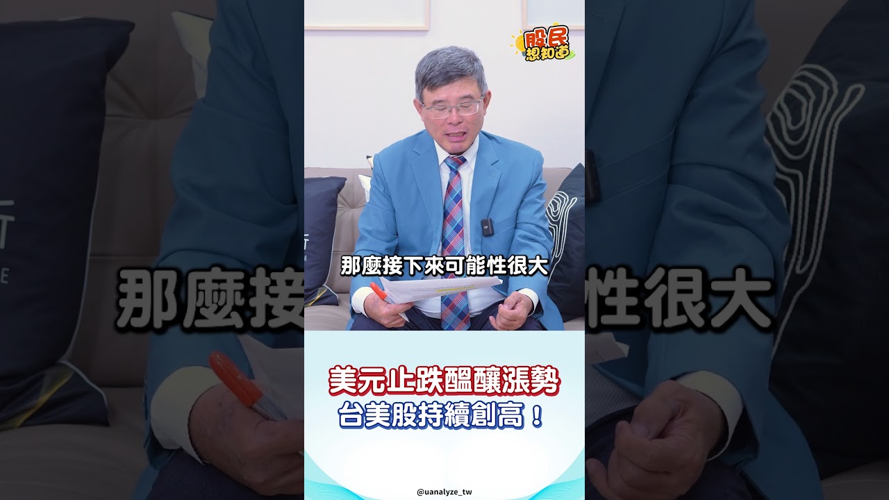 美元止跌醞釀漲勢，台美股持續創高! #shorts #股民想知道- YouTube