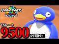 【見逃し公開】マジで文句言わないマリカ配信です！/最高レート9403【マリオカートワールド】
