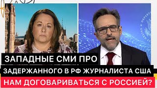 Западные Сми Про Журналиста Эвана Гершковича В России - Нам Нужно Будет Договариваться С Россией.