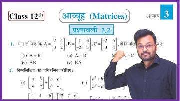 Class 12th Math Exercise 3.2 NCERT Solution || ch 3 आव्यूह Matrices || कक्षा 12 गणित प्रश्नावली 3.2