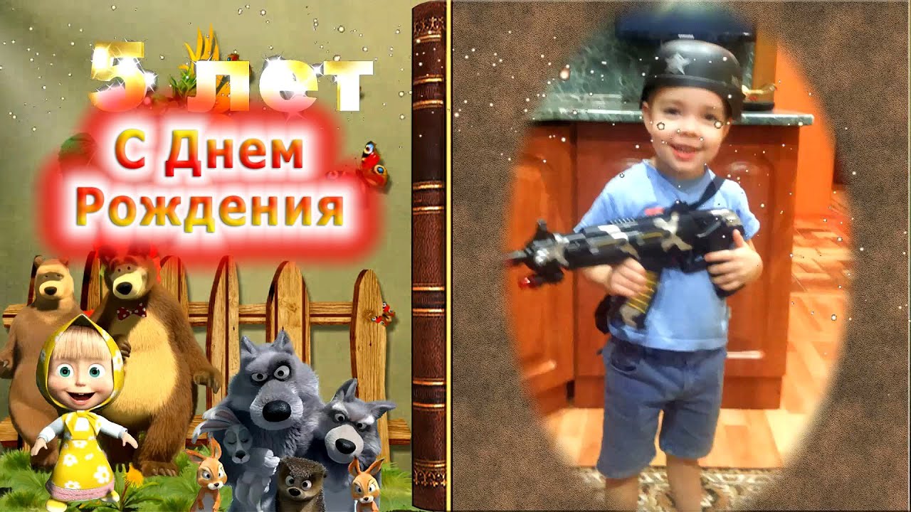 Видео Поздравления 5 Лет