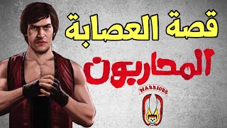 ذا واريورس : قصة تأسيس العصابه وسبب المعارك مع العصابات الثانيه the warriors screenshot 1