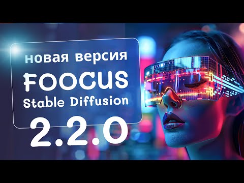 Новая версия Foocus 2.2.0 (Stable Diffusion). Обзор новых функций