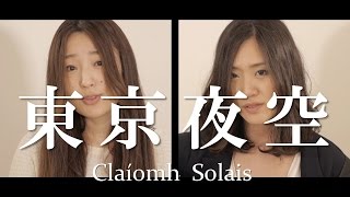 Video thumbnail of "東京夜空（オリジナル曲）/ Claíomh Solais〜クラウソラス〜"