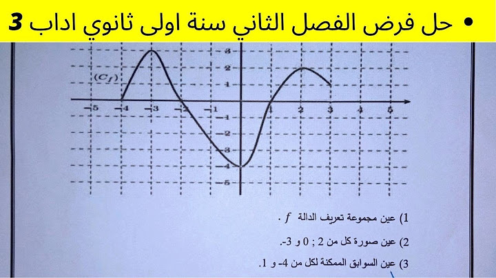 حل فرض الفصل الثّاني سنة أولى ثانوي أداب (3). شرح مبسط و راائع