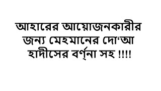 আহারের আয়োজনকারীর জন্য মেহমানের দো‘আ হাদীসের বর্ণ্না সহ !!!!