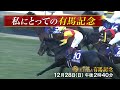 【＃私にとっての有馬記念】4年連続有馬記念参戦のジャスティンパレス担当する池水健児調教助手が語る有馬記念 みんなのKEIBA午後2時40分拡大放送　『競馬は、最高のドラマだ。』