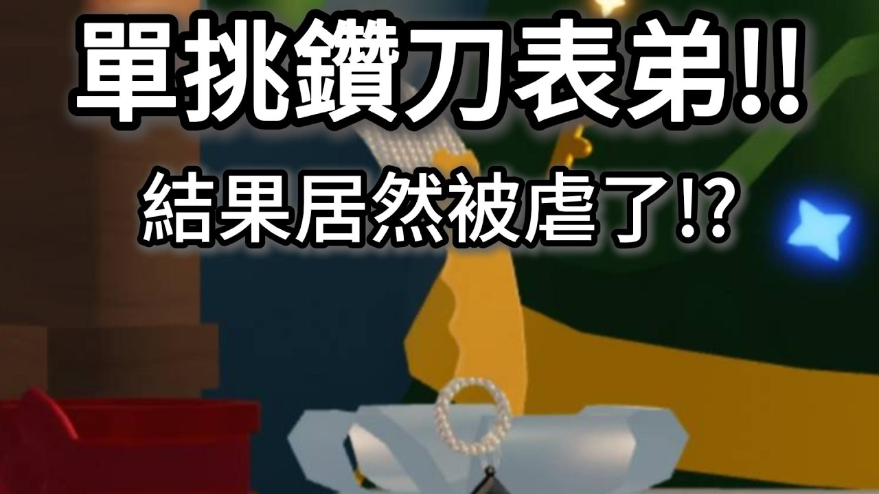 單挑表弟!!!!!沒想到我居然........