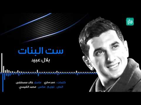ست ال بلال عبيد
