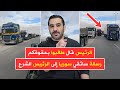 الرئيس قال طالبوا بحقوقكم رسالة سائقي الشاحنات السورية بعد أشهر من الوعود بلا حلول
