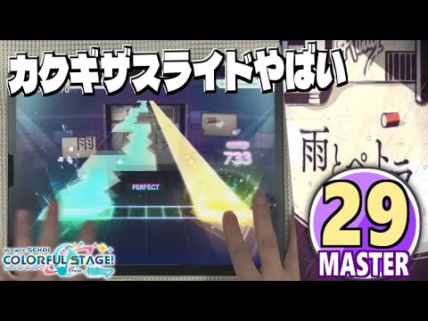 【プロセカ】雨とペトラ «MASTER Lv.29»【ALL PERFECT!!】