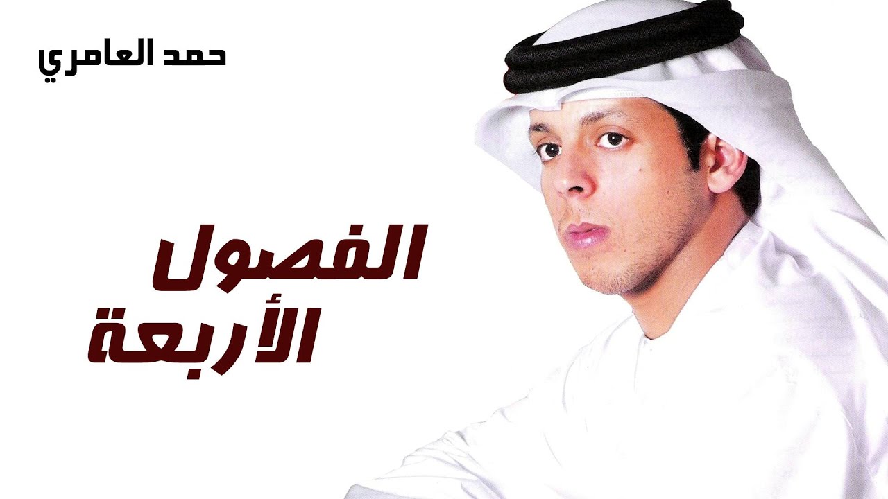 حمد العامرى - الفصول الأربعة (النسخة الأصلية)