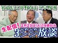 平野貞夫×佐高信×早野透【3ジジ生放談】