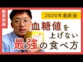 【2020年】血糖値を上げない最強の食べ方【誰も知らない】