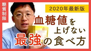 【2020年】血糖値を上げない最強の食べ方【誰も知らない】