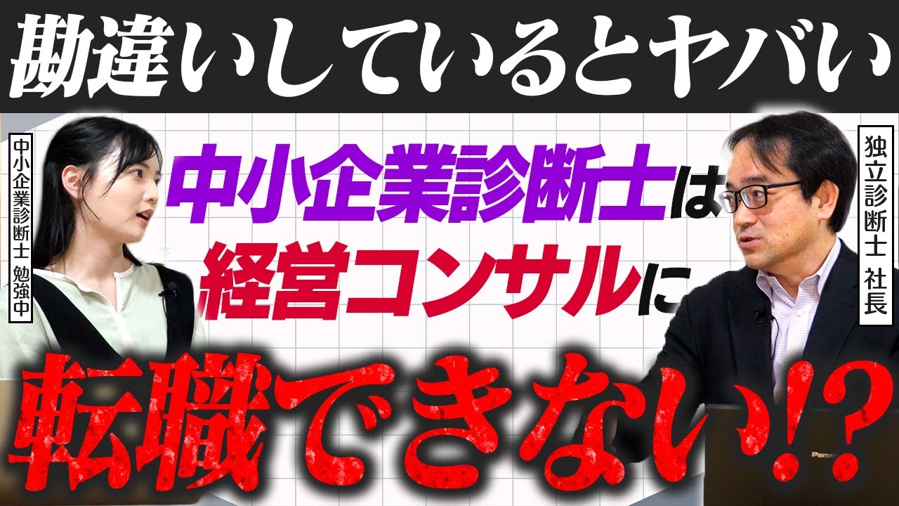 【要注意】中小企業診断士と経営コンサルタントの違いとは? 転職の可能性も語る！
