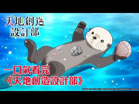 一口氣看完《天地創造設計部》｜【全集線上看】