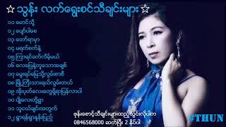 Thun ( သြန္း ရဲ႕သီခ်င္းေတြကို စုစည္းျပီးတင္ထားေပးတယ္ေနာ္ အားေပးပါဦးရွင္)