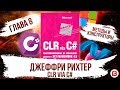 CLR via C#. Глава 8. Методы. Конструкторы