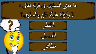 أكثر من 20 سؤال وجواب سهل عن سورة البقرة / تحدي ان تصل السؤال الاخير دون اخطاء