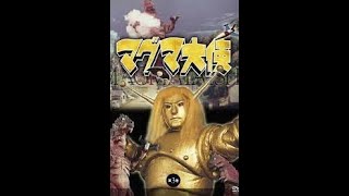 หุ่นอภินิหาร โกลด้า MAGMA TAISHI (1966)