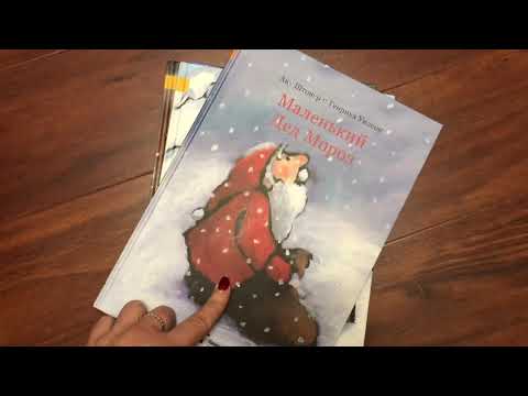 Ану Штонер: Истории про Маленького Деда Мороза