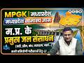 MPGK | मध्य प्रदेश के प्रमुख जलसंसधान | मध्यप्रदेश GK | MPPSC, MPESB & All Competitive Exam