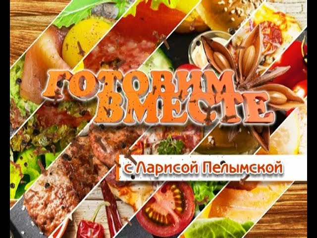 Смотрите завтра вкусную программу «Готовим вместе»