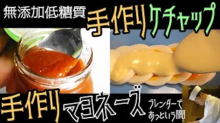 完全無添加の手作りの「低糖質ケチャップ」「マヨネーズ」の作り方