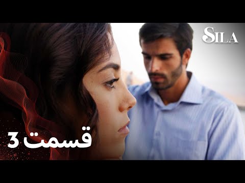 Sila | سیلا |  قسمت 3 |  با دوبلۀ فارسی