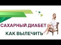 💊 Сахарный диабет. Как вылечить ДИАБЕТ? Терапия СД 1 и СД 2 типа. Врач Эндокринолог Ольга Павлова.