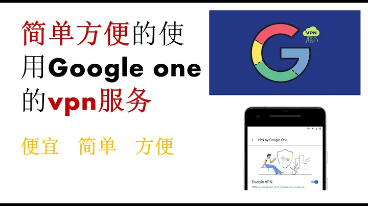 簡單方便的使用Google one 的vpn服務：便宜-人人可以擁有，簡單-小白可以配置，方便-全服務覆蓋。 - 天天要聞