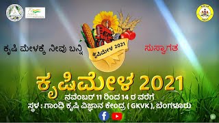 ಕೃಷಿ ಮೇಳ-2021 ಕ್ಕೆ ಆಹ್ವಾನ | GKVK Krishi Mela 2021 | Dr.S.Rajendra Prasad - Vice-Chancellor, UAS
