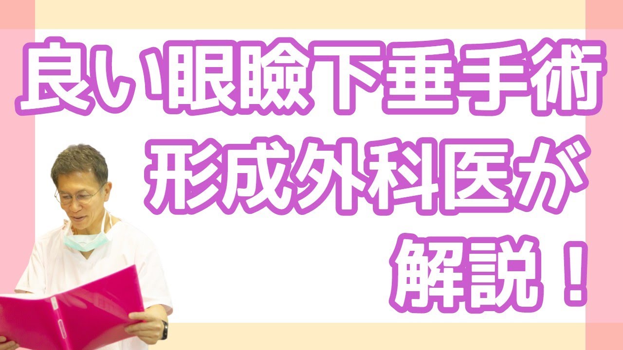 形成外科医が考える「良い眼瞼下垂手術」とは何か