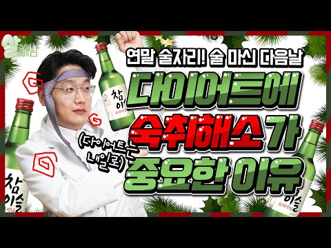 술먹고 살 덜찌게하는 다이어트 숙취해소법 공개!