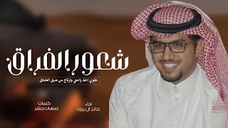 شعور الفراق - خالد ال بريك - خلوني اخذ راحتي وارتاح من ضيق الخناق جديد 2024 حصريا