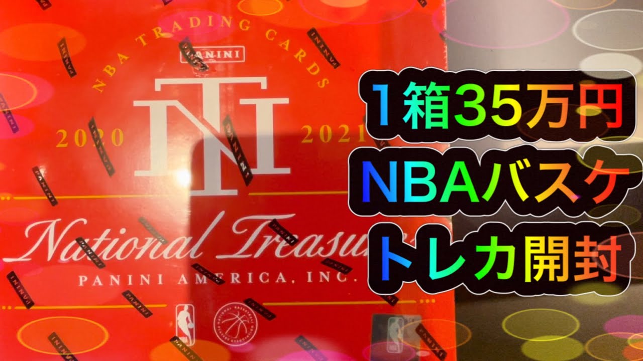 1箱35万円！NBAバスケのトレーディングカード開封動画 2020-21 Panini National Treasures