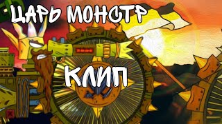 🔥клип про Царя монстра🔥клипы про танки/Gerand/GerMusic/ отзвуки тьмы cover By Radio Tapok