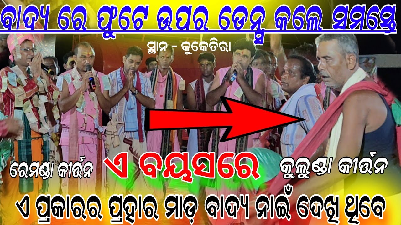 Prem kirtan baithaki Remanda kirtan vs kulunda kirtan!! Bulu Satpathy & giti ranjan !! At kuketira