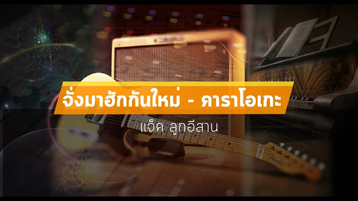 จั่งมาฮักกันใหม่ คาราโอเกะ - แจ็ค ลูกอีสาน